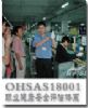 徐州枣庄权威OHSAS18000体系认证